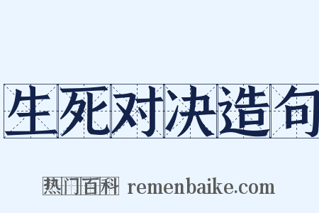 生死对决造句是什么意思的图片